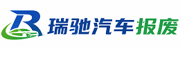 琼结县瑞驰｜汽车报废回收｜车辆正规销户上门拖车